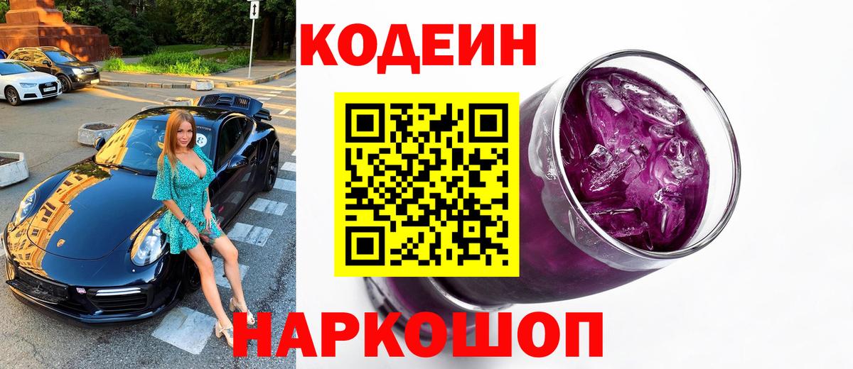 Codein Purple Drank  Вход с VPN  Чусовой  Codein напиток Lean (лин) 